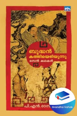 Budhan Kathiyeriyunnu by P.N.Das