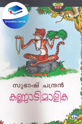 Kannadimalika by SUBASH CHANDRAN
