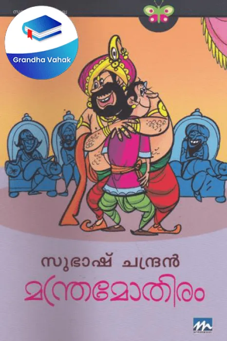 Manthramothiram by SUBASH CHANDRAN