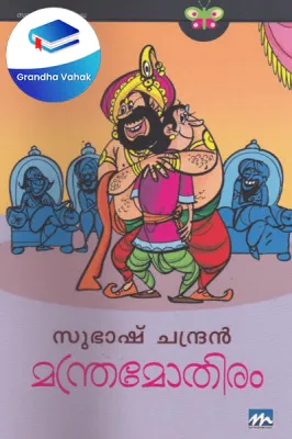 Manthramothiram by SUBASH CHANDRAN