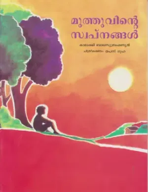 Muthuvinte Swapnangal by KAMAKSHI BALASUBRAMANIN