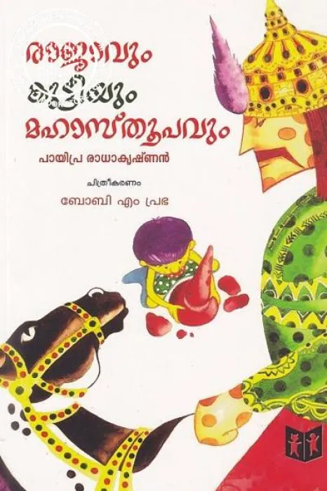 Rajavum Kuttyum Mahasthoopavam by Payippara Radhakrishnan