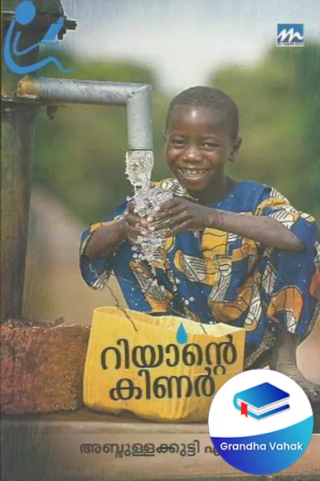 Riyante Kinar by Abudlla Kutty Edavanna