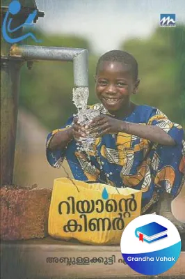 Riyante Kinar by Abudlla Kutty Edavanna