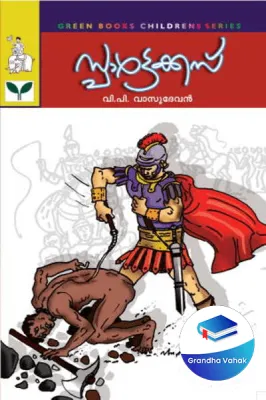 Spartikas by V P Vasudevan