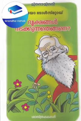 Vrikshangal Nadunnathengane by Leo Tolstoy