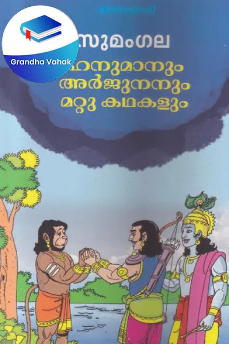 Hanumanum Arjunanum Mattu Kathakalum by SUMANGALA