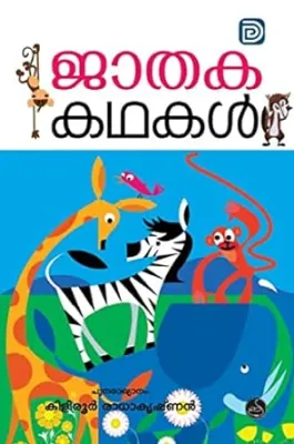 Jathaka Kathakal by Kiliroor Radhakrishnan