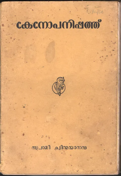 KENOPANISHATHU by SWAMI CHINMAYANTH