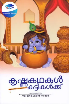 KRISHNAKATHAKAL KUTTIKALKKU by GOPALAN NAIR C