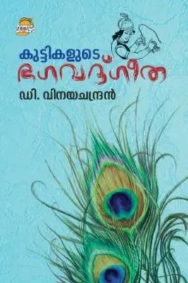 KUTTIKALUDE BAGAVADGITA by VINAYACHANDRAN D