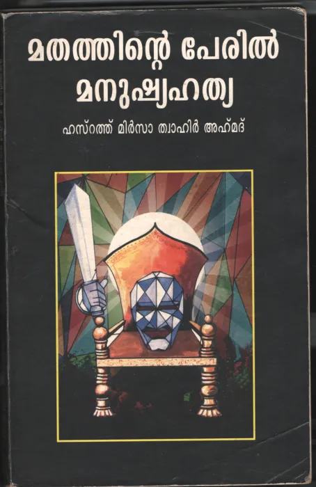 MATHATHINTE PERIAL MANUSHYA HATHYA by HASRATH MIRSA TWAHIR AHAMED