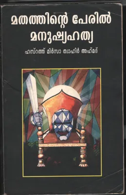 MATHATHINTE PERIAL MANUSHYA HATHYA by HASRATH MIRSA TWAHIR AHAMED