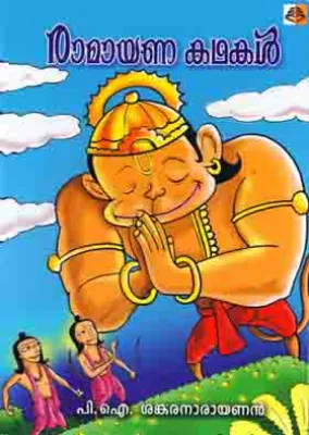 RAMAYANAKATHAKAL by SANKARANARAYANAN P I