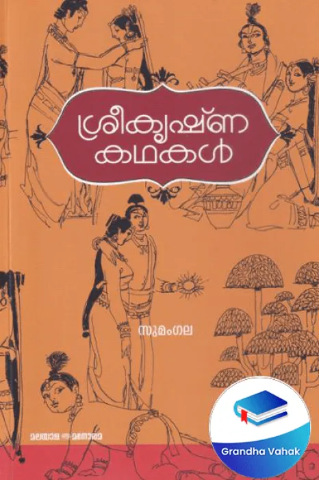 Sreekrishna Kadhakal by SUMANGALA