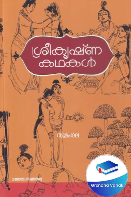 Sreekrishna Kadhakal by SUMANGALA