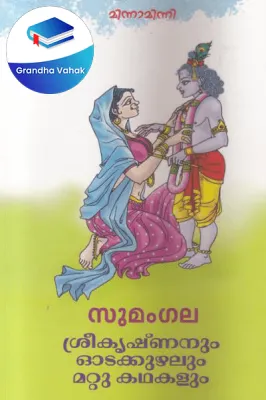 Sreekrishnanum Odakkuzhalum Mattu Kathakalum by SUMANGALA