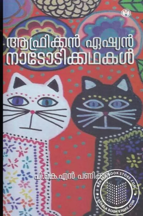 African Asian Nadodikadhakal BY P.K.N.Panicker