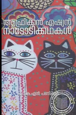 African Asian Nadodikadhakal BY P.K.N.Panicker