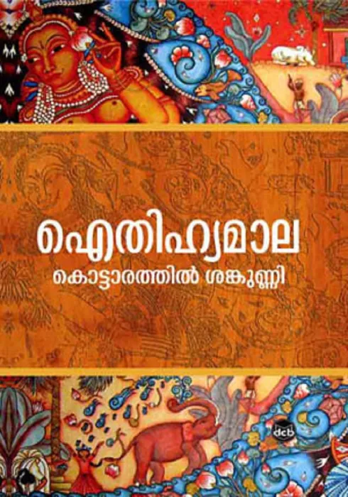 AITHIHYAMALA by KOTTARATHIL SANKUNNI