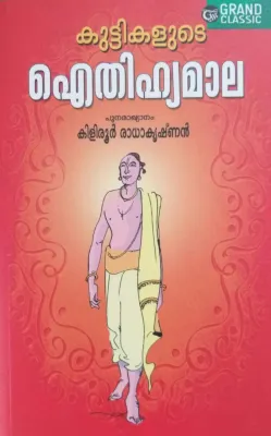 Kuttikalude Aithihyamala by Kiliroor Radhakrishnan