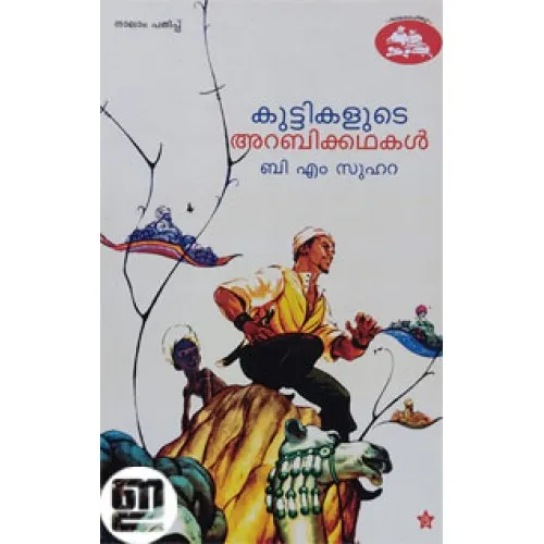 Kuttikalude Arabikathakal by B M Suhara