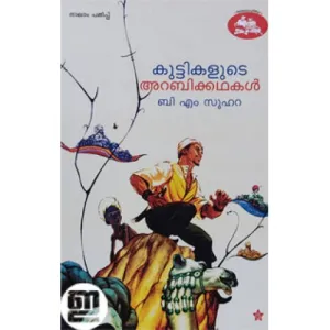 Kuttikalude Arabikathakal by B M Suhara