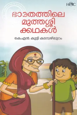 Madhuram Niracha Muthashikadhakal by K.N.Kutty