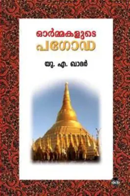 ORMAKALUDE PAGODA by U. A. KHADAR