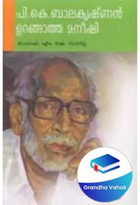 P K Balakrishnan: Urangatha Maneeshi by Prof. M.K.Sanu