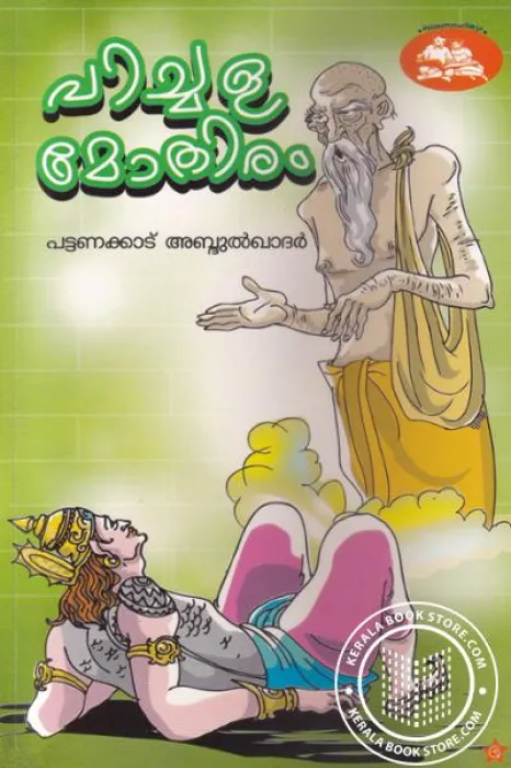 Pichala Mothiram by Abdul Kadher Pattanakadu