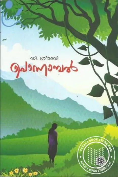 Ponnambal by D.Sreedevi