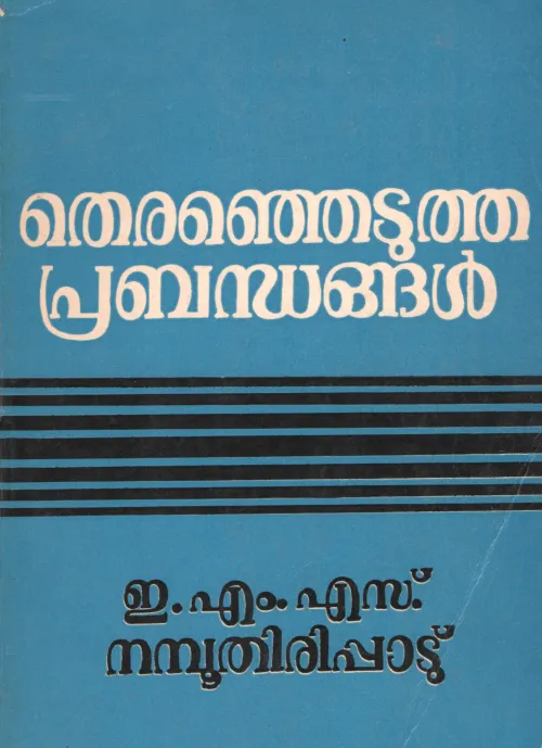 THIRENJEDUTHA PRABANDHANGAL by EMS
