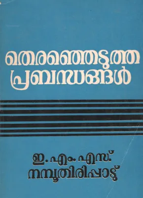 THIRENJEDUTHA PRABANDHANGAL by EMS