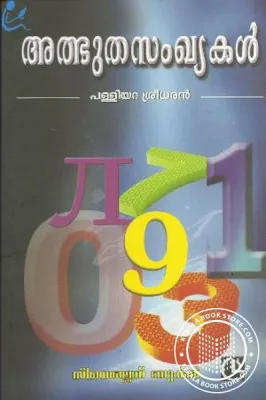 Athbhutha Samkhyakal by Puliyara Sreedharan