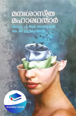 Manasasthra Maharathanmar by Prof.P.R.Poduval &amp; K.G.Unnikrishnan