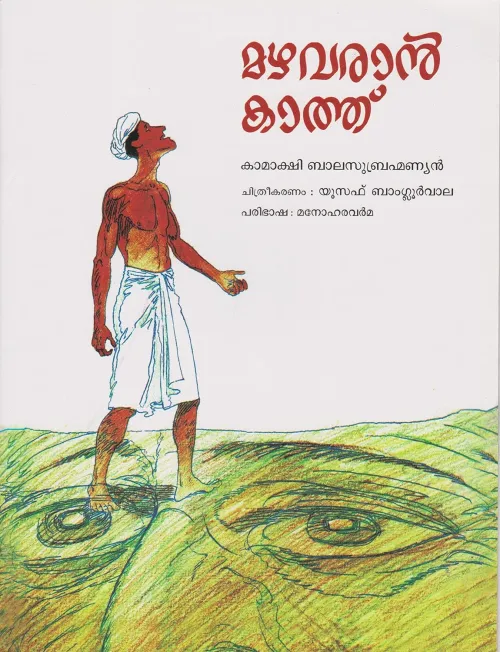 Mazha Varaan Kathu by KAMAKSHI BALASUBRAMANIAN