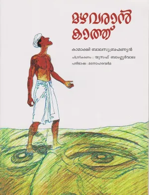 Mazha Varaan Kathu by KAMAKSHI BALASUBRAMANIAN