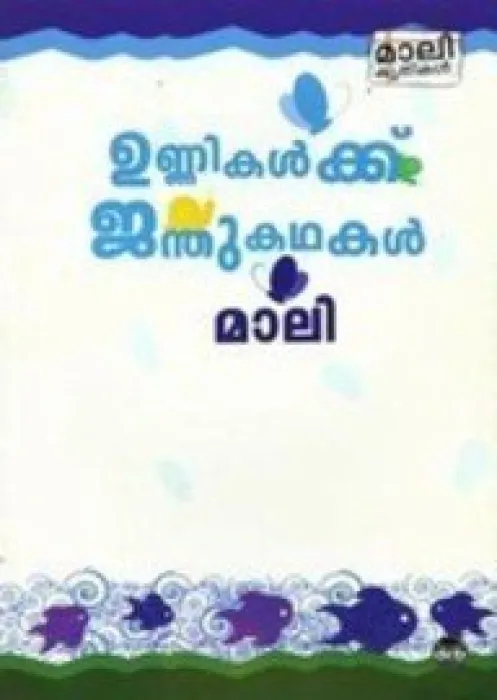 Unnikalku Janthu Kathakal by Mali