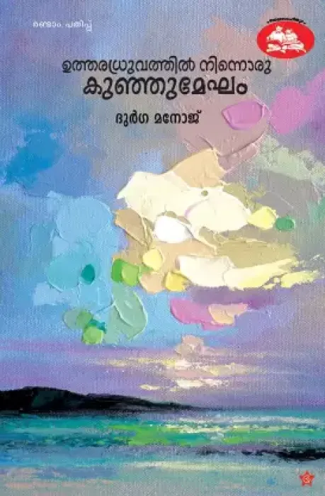 utharadruvathil ninnoru kunju mekham by Durga Manoj