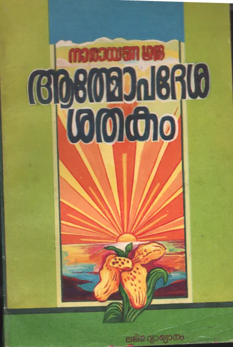 Athmopedeshaka Shadakam by Swami Muni Narayana Prasad