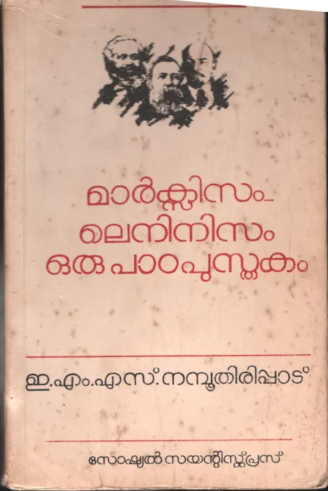 MARXISM AND LENNISIM -ORU PADAPUSTHAKAM by EMS