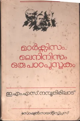 MARXISM AND LENNISIM -ORU PADAPUSTHAKAM by EMS