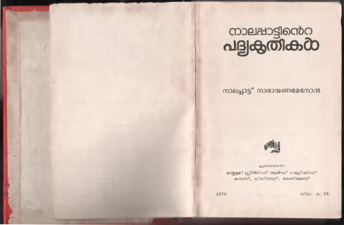 NALAPATTINTE PADHIYA KRITHIKAL by NALAPATTU NARAYANA MENON