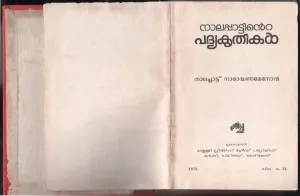 NALAPATTINTE PADHIYA KRITHIKAL by NALAPATTU NARAYANA MENON