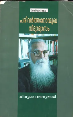 PARIVARTHONMAKA VIDHYABHYSAM by NITHYA CHAITHANYA YATHI