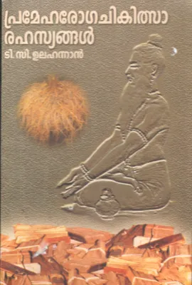 PREMEHA ROGA CHIKLSA RAHASIYANGAL by T.C.Ulhanana