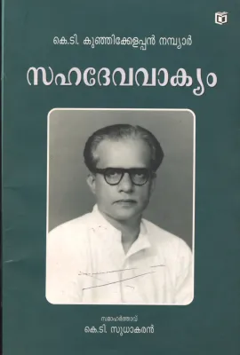 SAHADEVA VAKKIYAM by K.T.SUDHAKARAN