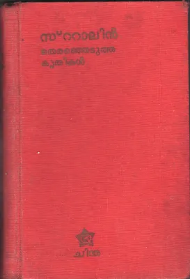 STALINTE THIRENJEDUTHA KRITHIKAL by STALIN