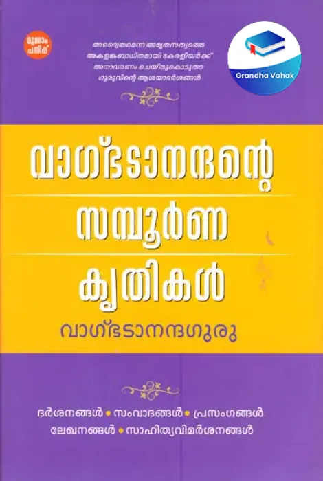 VAGBHATANANDA GURU by Dr.K.H.Subramanain